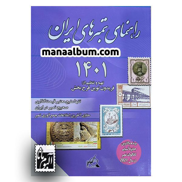 کتاب راهنمای تمبرهای ایران 1401