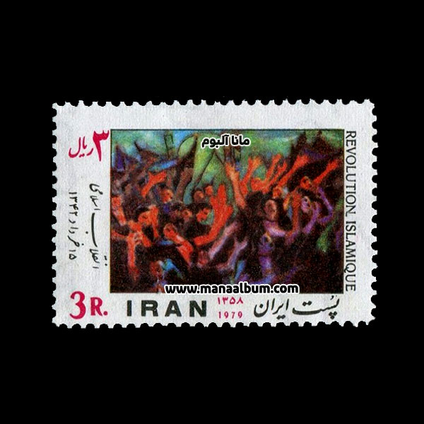 تمبر انقلاب اسلامی تمبر انقلاب اسلامی