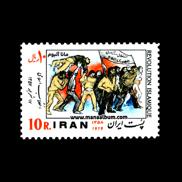 تمبر انقلاب اسلامی تمبر انقلاب اسلامی