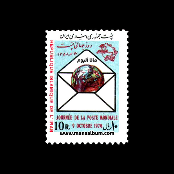 تمبر روز جهانی پست تمبر روز جهانی پست