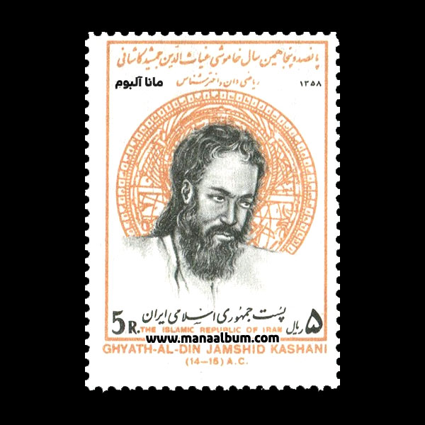 تمبر غیاث الدین جمشید کاشانی تمبر غیاث الدین جمشید کاشانی