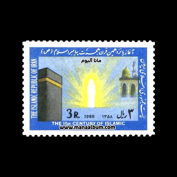 تمبر آغاز پانزدهمین قرن هجرت تمبر آغاز پانزدهمین قرن هجرت