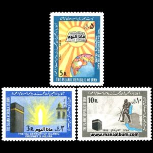 تمبر آغاز پانزدهمین قرن هجرت