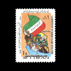 تمبر نخستین سالروز انقلاب اسلامی