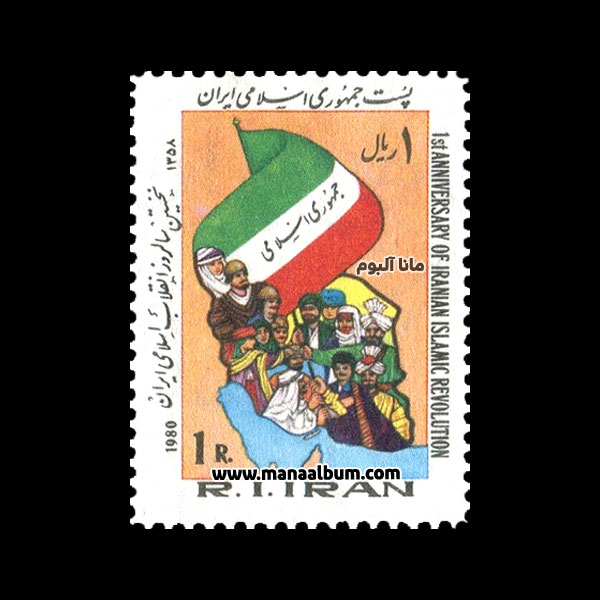تمبر نخستین سالروز انقلاب اسلامی تمبر نخستین سالروز انقلاب اسلامی