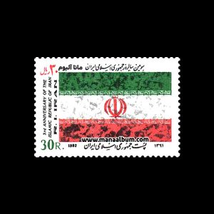 تمبر سومین سالروز جمهوری اسلامی ایران