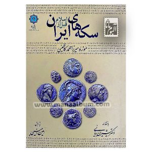 کتاب سکه های ایران قبل از اسلام (نایاب)