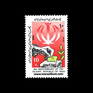 تمبر چهارمین سالروز جمهوری اسلامی