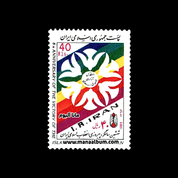 تمبر ششمین سالگرد پیروزی انقلاب اسلامی