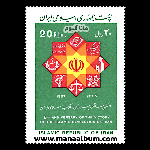 تمبر هشتمین سالگرد پیروزی انقلاب اسلامی