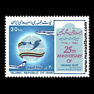 تمبر سالگرد تاسیس هواپیمائی ایران