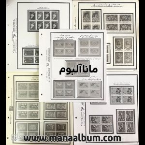 آلبوم مصور یادگاری بلوک پهلوی
