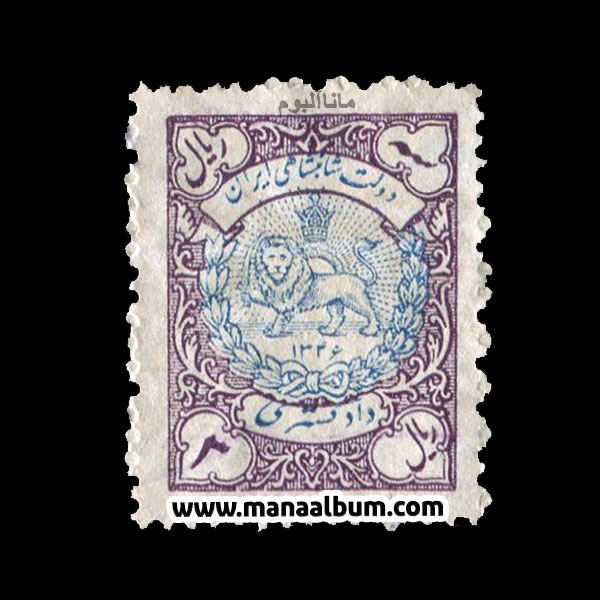 تمبر دادگستری پهلوی - 3 ریال