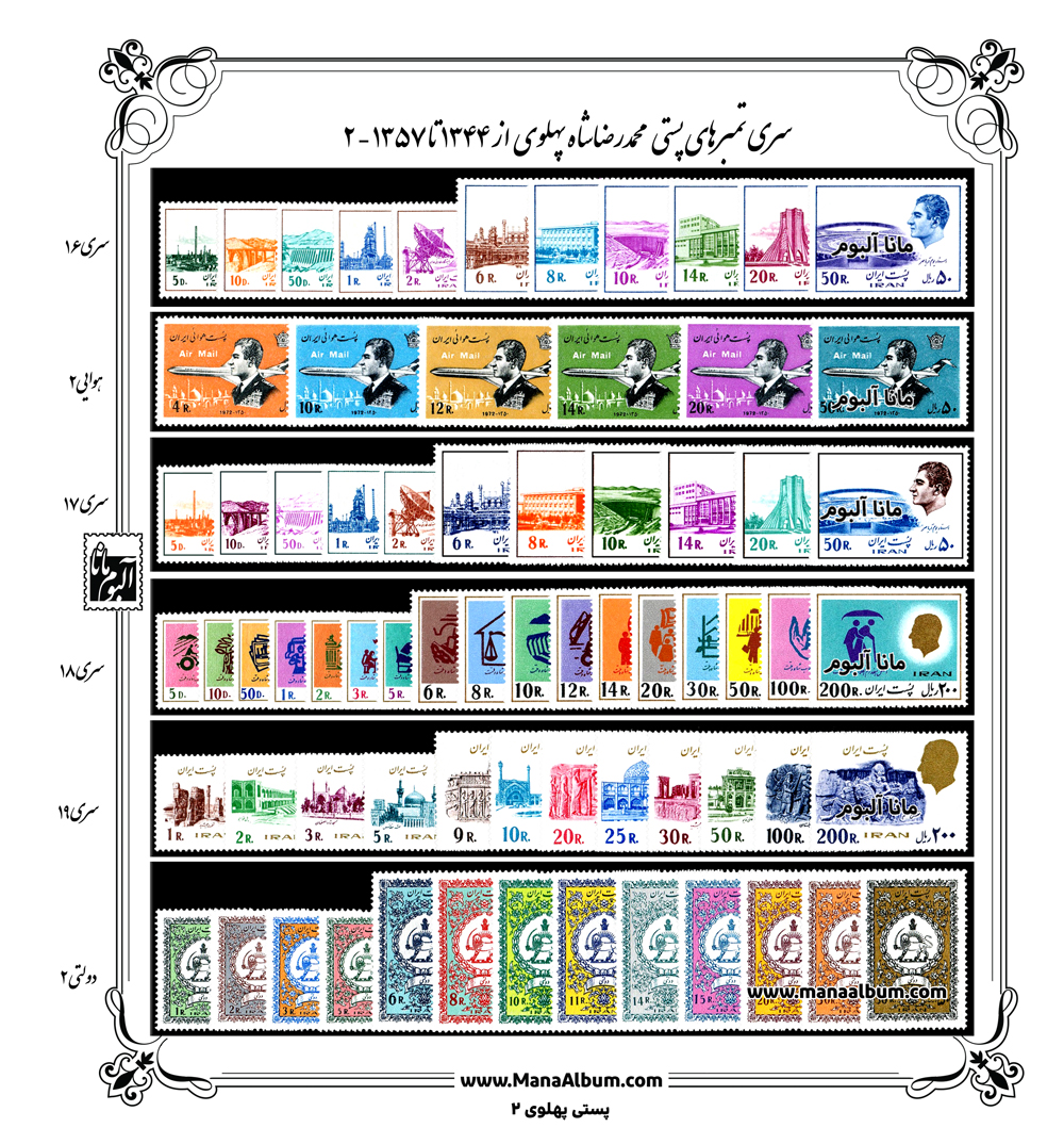 مجموعه تکسری پستی پهلوی 44 تا 57 مجموعه تکسری پستی پهلوی 44 تا 57