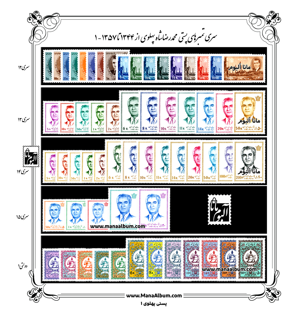 مجموعه تکسری پستی پهلوی 44 تا 57 مجموعه تکسری پستی پهلوی 44 تا 57