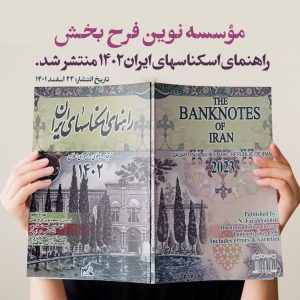 کتاب راهنمای اسکناسهای ایران 1402