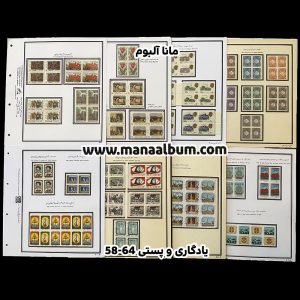 آلبوم تمبر یادگاری یادگاری و پستی جمهوری 58 تا 64 - بلوک