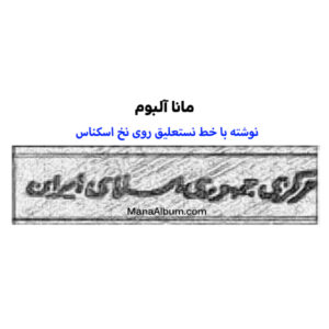نستعلیق