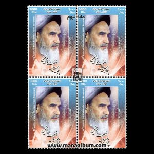 تمبر پنجاهمین سال نهضت امام خمینی - بلوک