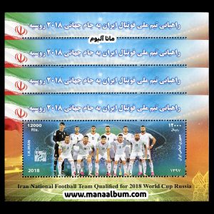 تمبر راهیابی تیم ملی فوتبال ایران به جام جهانی 2018 روسیه - بلوک