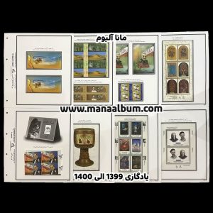 آلبوم تمبر ایران یادگاری و پستی جمهوری 99 تا 1400 - بلوک