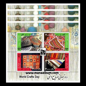 تمبر روز جهانی صنایع دستی - بلوک