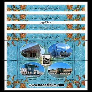 تمبر اصفهان پایتخت فرهنگی جهان اسلام - بلوک