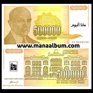 اسکناس یوگسلاوی 500000 دینار 1994