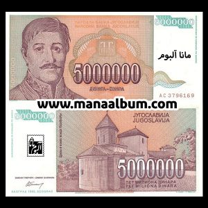 اسکناس یوگسلاوی 5000000 دینار 1993