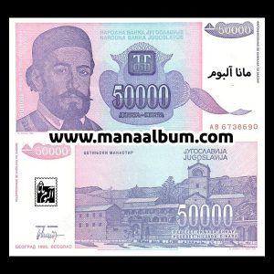 اسکناس یوگسلاوی 50000 دینار 1993