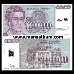 اسکناس یوگسلاوی 100000000 دینار 1993