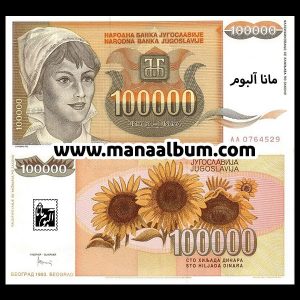اسکناس یوگسلاوی 100000 دینار 1993