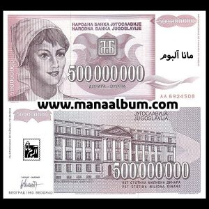 اسکناس یوگسلاوی 500000000 دینار 1993