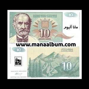 اسکناس یوگسلاوی 10 دینار 1994