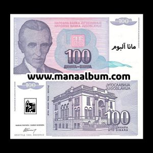 اسکناس یوگسلاوی 100 دینار 1994