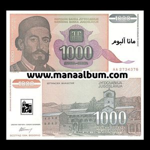 اسکناس یوگسلاوی 1000 دینار 1994