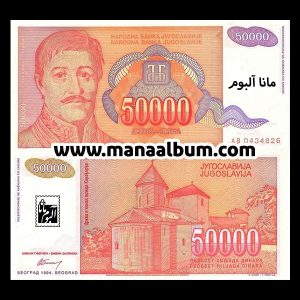 اسکناس یوگسلاوی 50000 دینار 1994