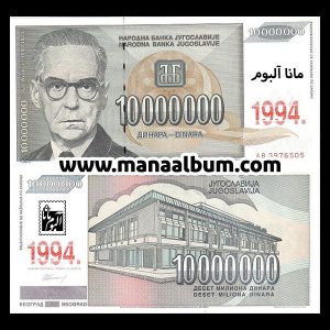 اسکناس یوگسلاوی 10000000 دینار 1994