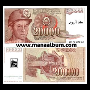 اسکناس یوگسلاوی 20000 دینار 1987