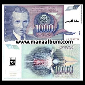 اسکناس یوگسلاوی 1000 دینار 1991
