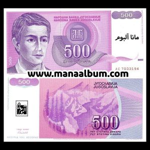 اسکناس یوگسلاوی 500 دینار 1992