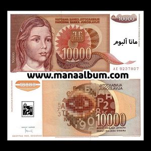 اسکناس یوگسلاوی 10000 دینار 1992