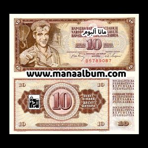 اسکناس یوگسلاوی 10 دینار 1968