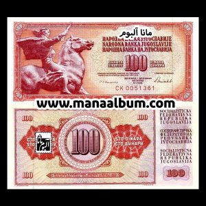اسکناس یوگسلاوی 100 دینار 1986