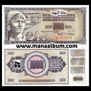 اسکناس یوگسلاوی 1000 دینار 1978