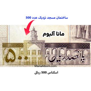 اسکناس جمهوری 500 ریال جفت بانکی