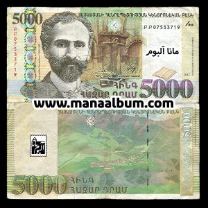 اسکناس ارمنستان 5000 درام 2012