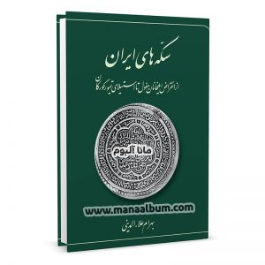 کتاب سکه های ایران - انقراض ایلخانان مغول تا تیمور گورکان