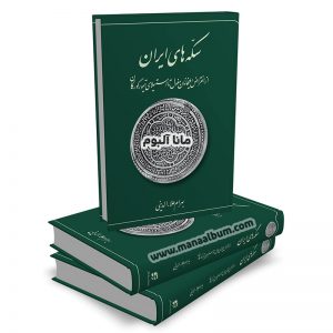 کتاب سکه های ایران - انقراض ایلخانان مغول تا تیمور گورکان