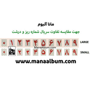 شماره سریال ریز و درشت
